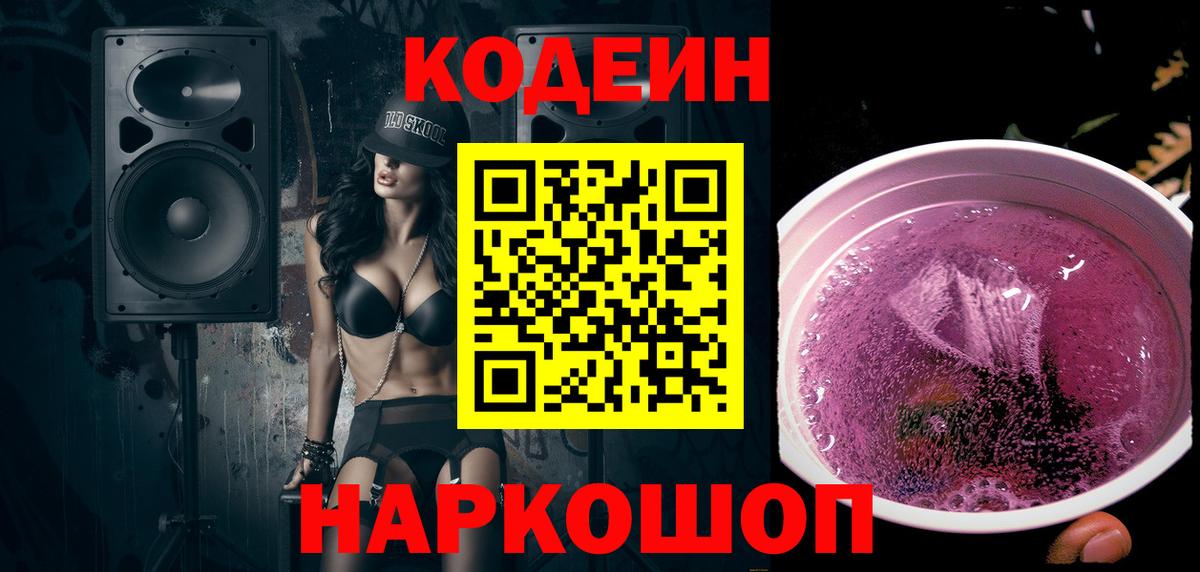 Кодеиновый сироп Lean Purple Drank Благодарный